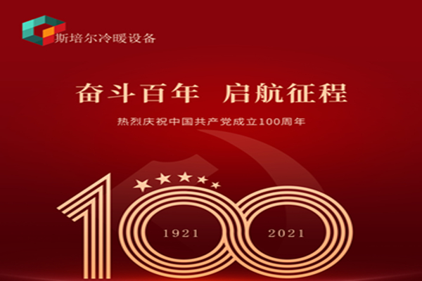 為黨慶生，斯培爾冷暖以匠心的態(tài)度向黨致敬！