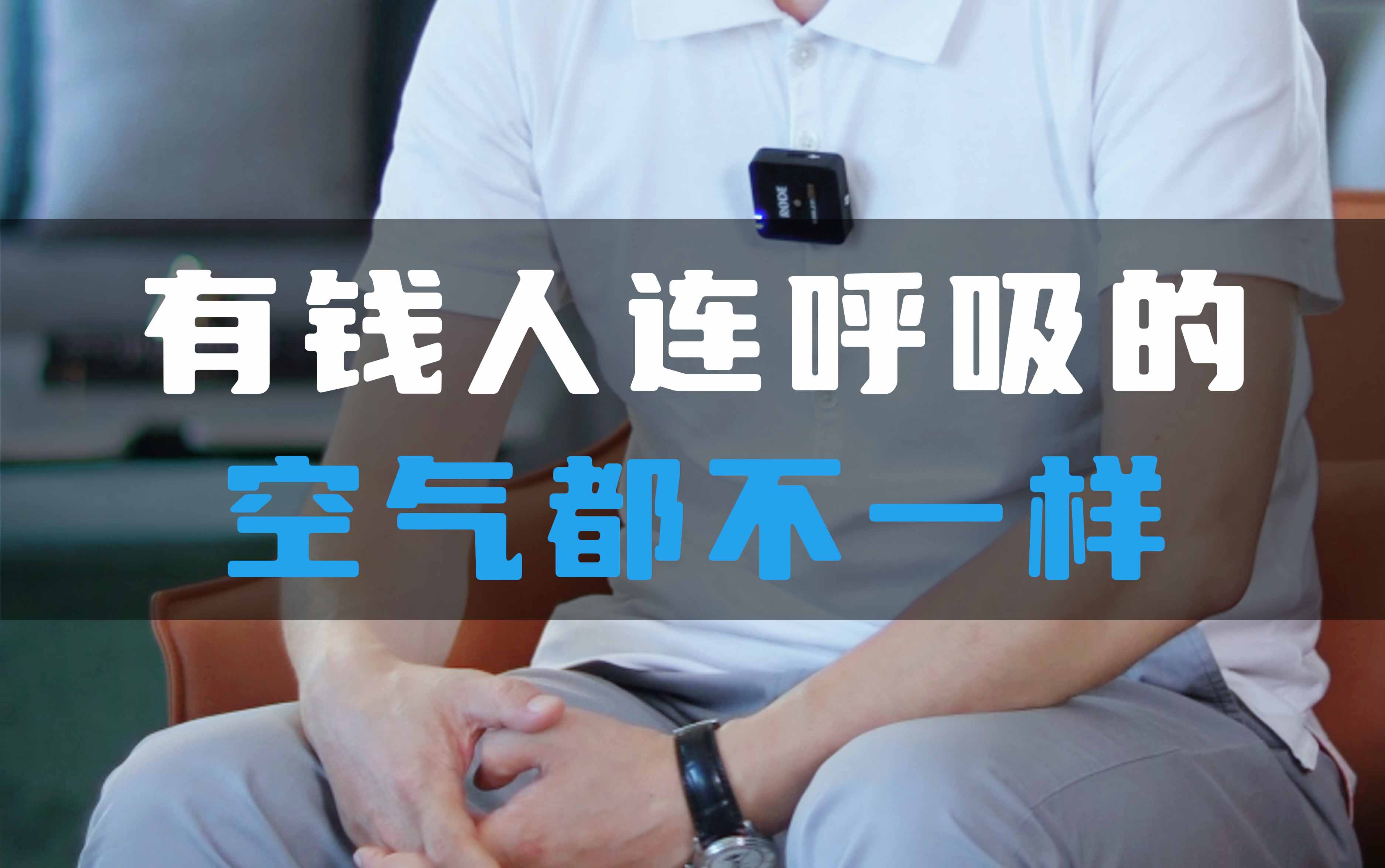 有錢(qián)人連呼吸的空氣都不一樣！