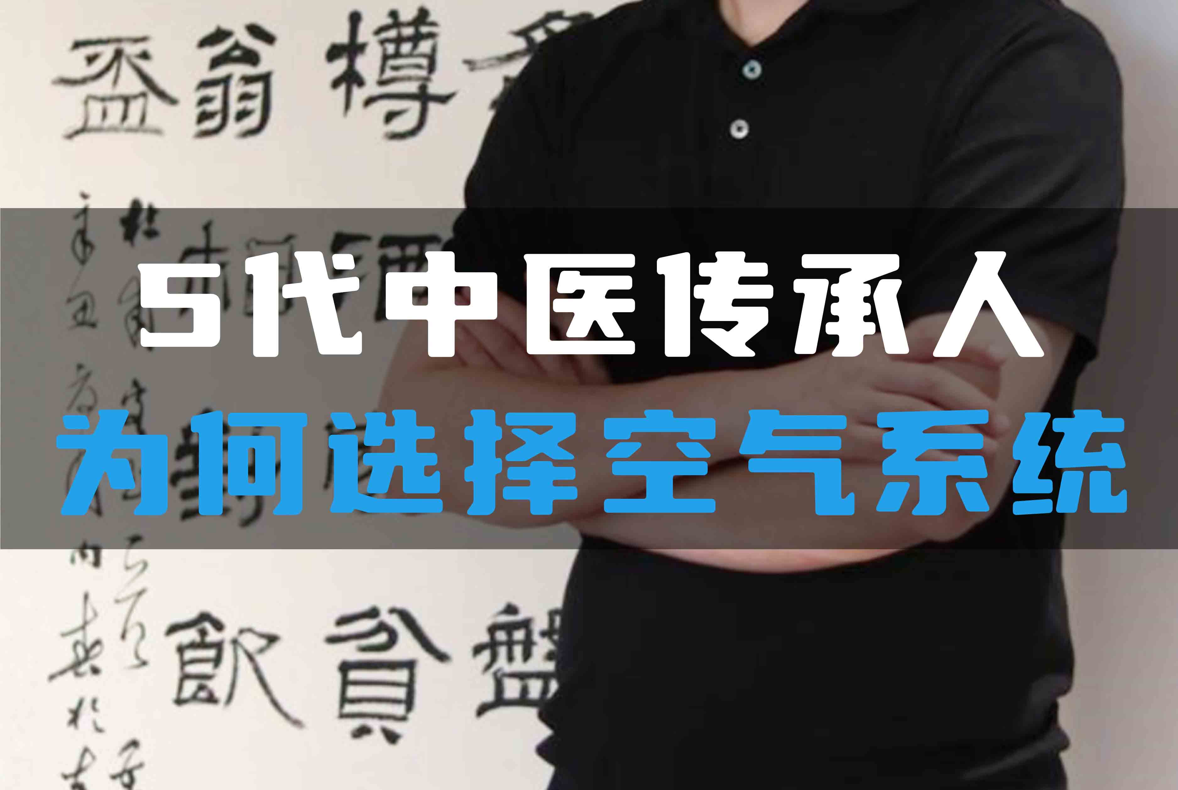5代中醫(yī)傳承人為何選擇全空氣系統(tǒng)？