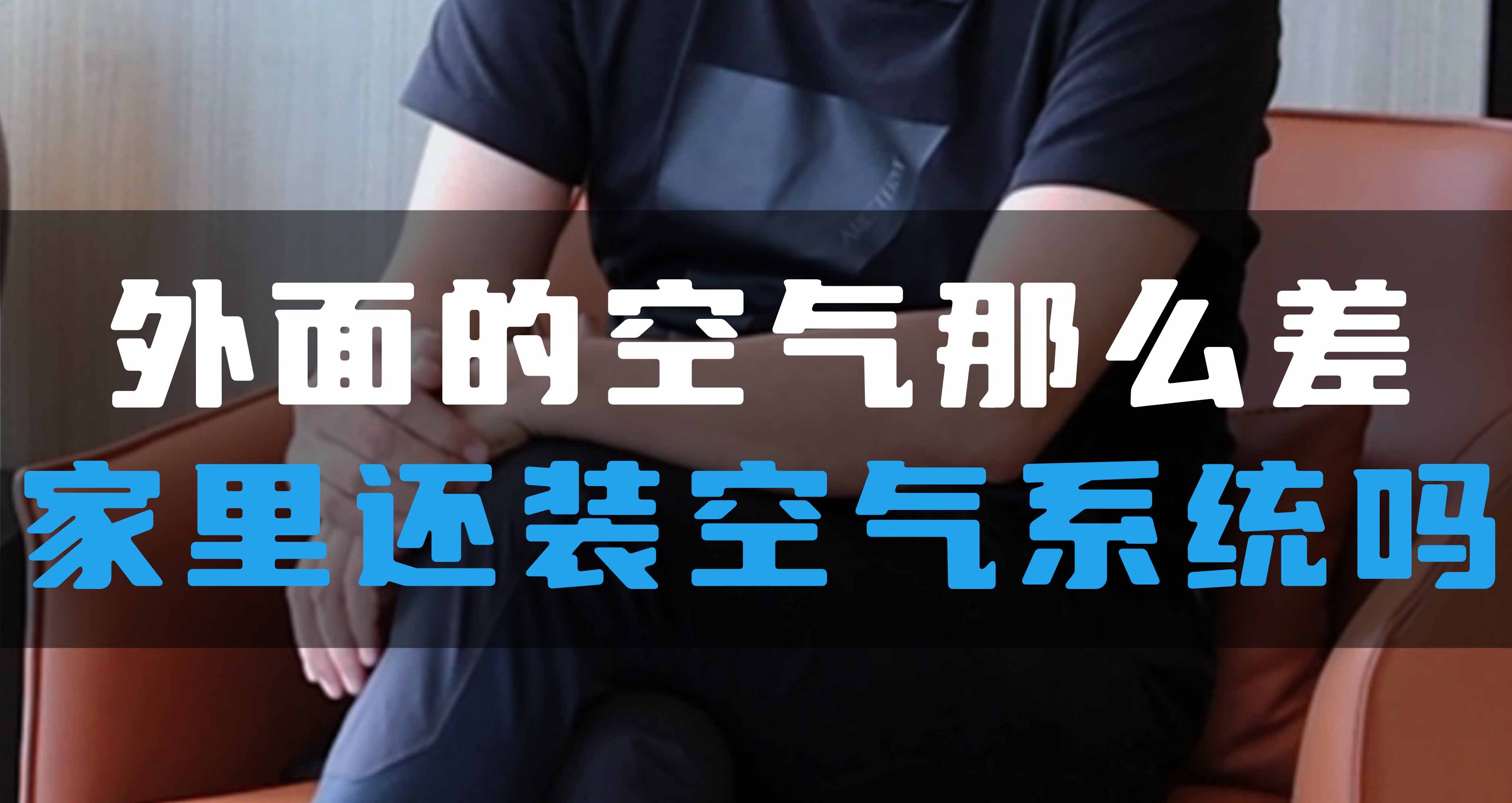 外面的空氣那么差，家里還裝全空氣系統(tǒng)嗎？