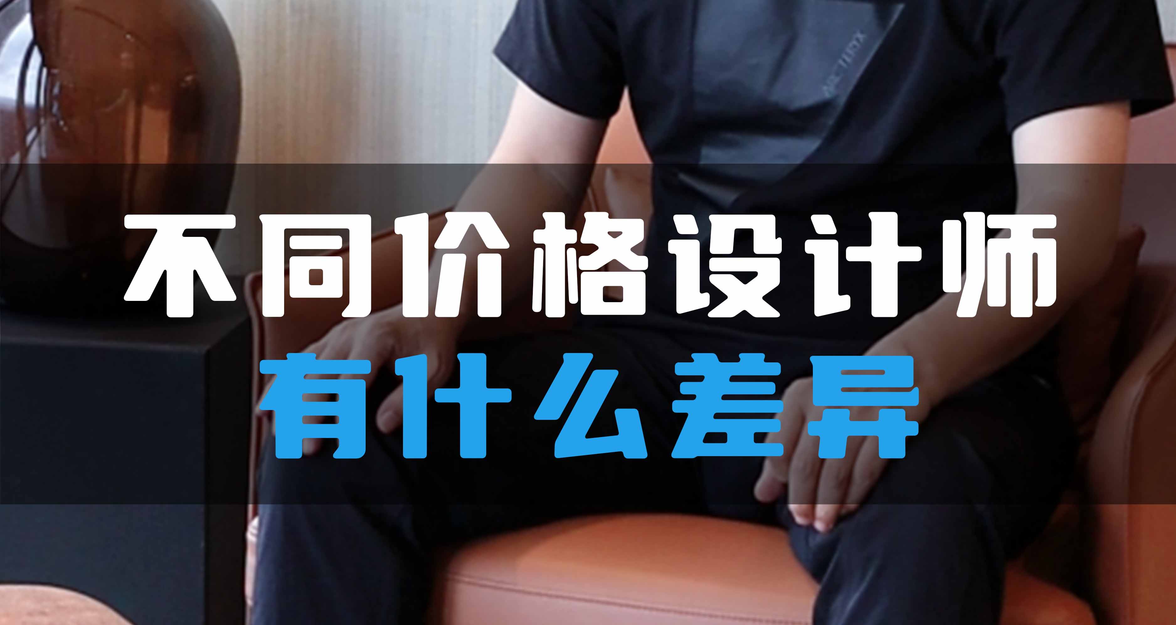 不同價格設(shè)計師有什么差異？