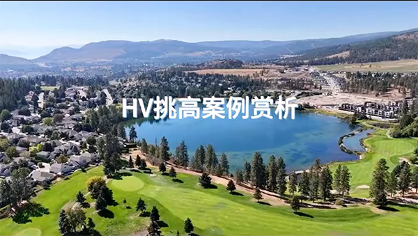 加拿大HV在調(diào)高空間中的應(yīng)用！