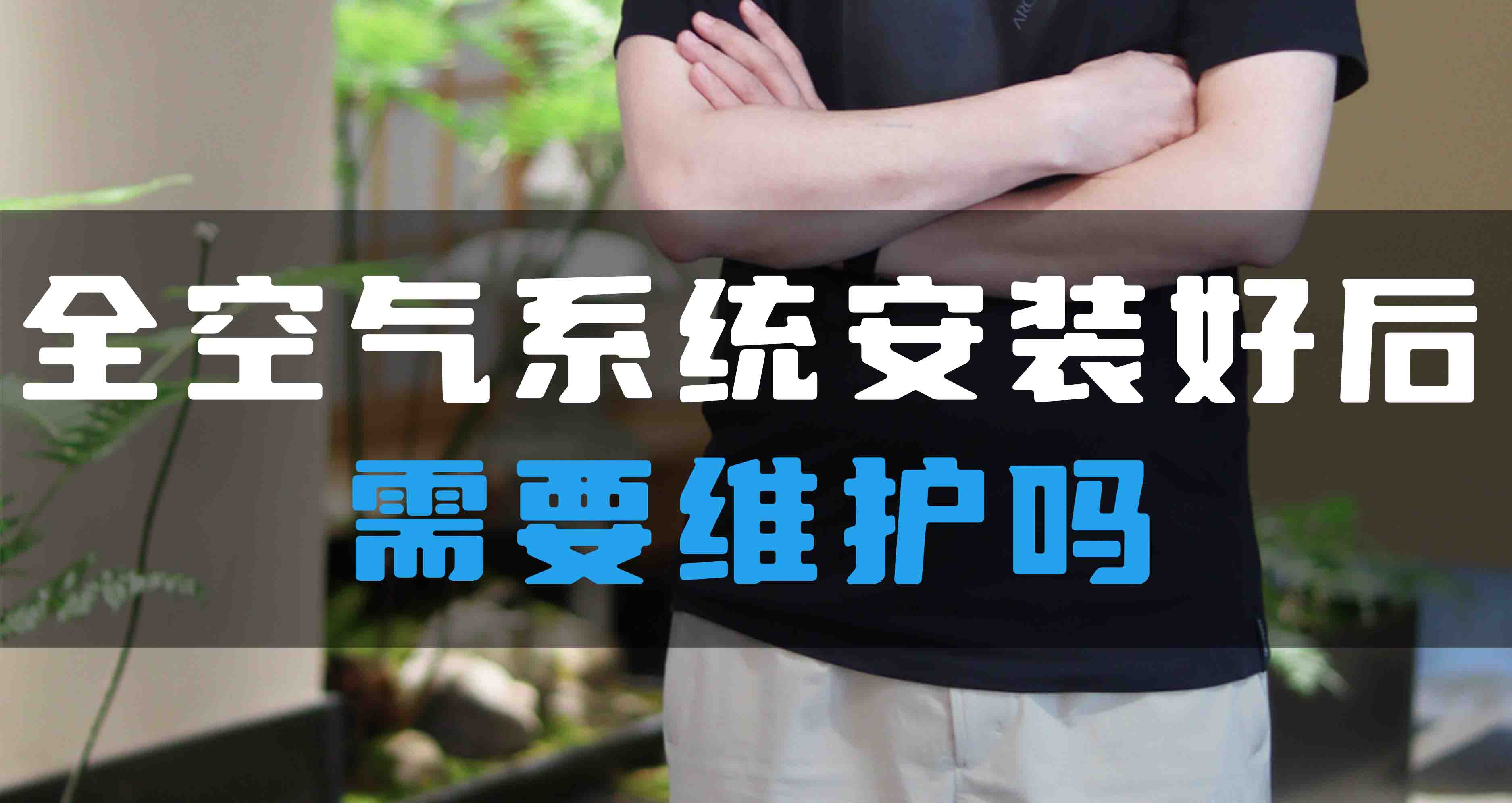 全空氣系統(tǒng)安裝好后需要維護(hù)嗎？